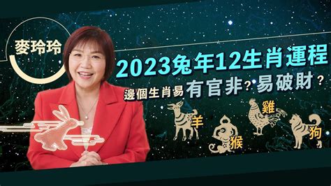 麥玲玲 2023|麥玲玲2023兔年運程｜12生肖運勢完整版+吉星凶星開運貼